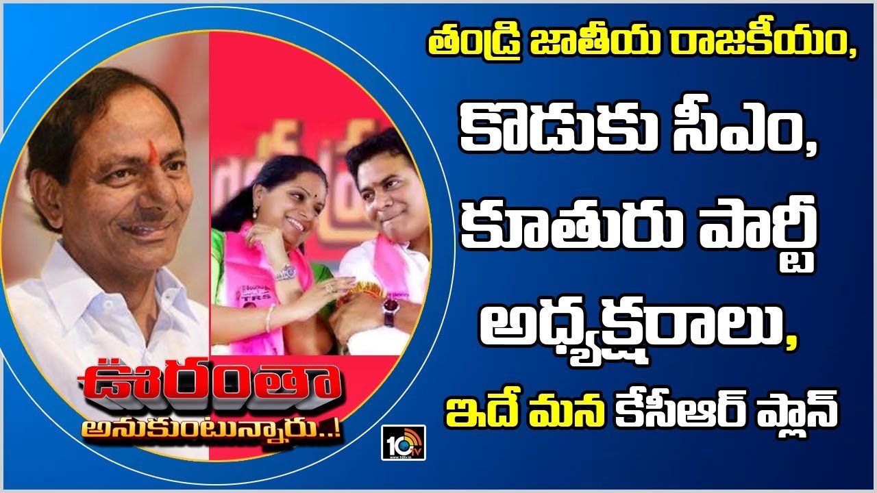 CM KCR Master Plan To Go To National Politics | Oorantha Anukuntunnaru | 10TV News