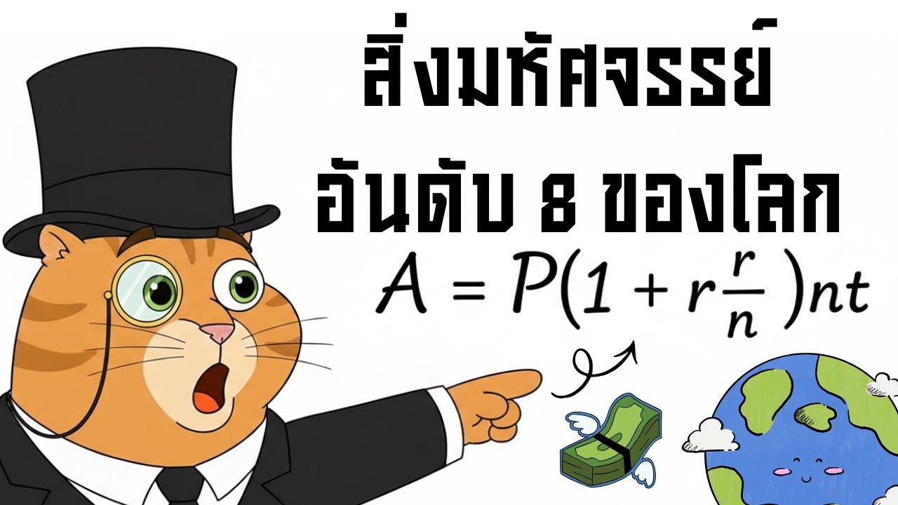 พลังที่โคตรมหัศจรรย์ของ 'ดอกเบี้ยทบต้น' ที่ไม่รู้ไม่ได้ในโลกการเงิน (คนที่รู้จะรวยขึ้นเรื่อย ๆ)