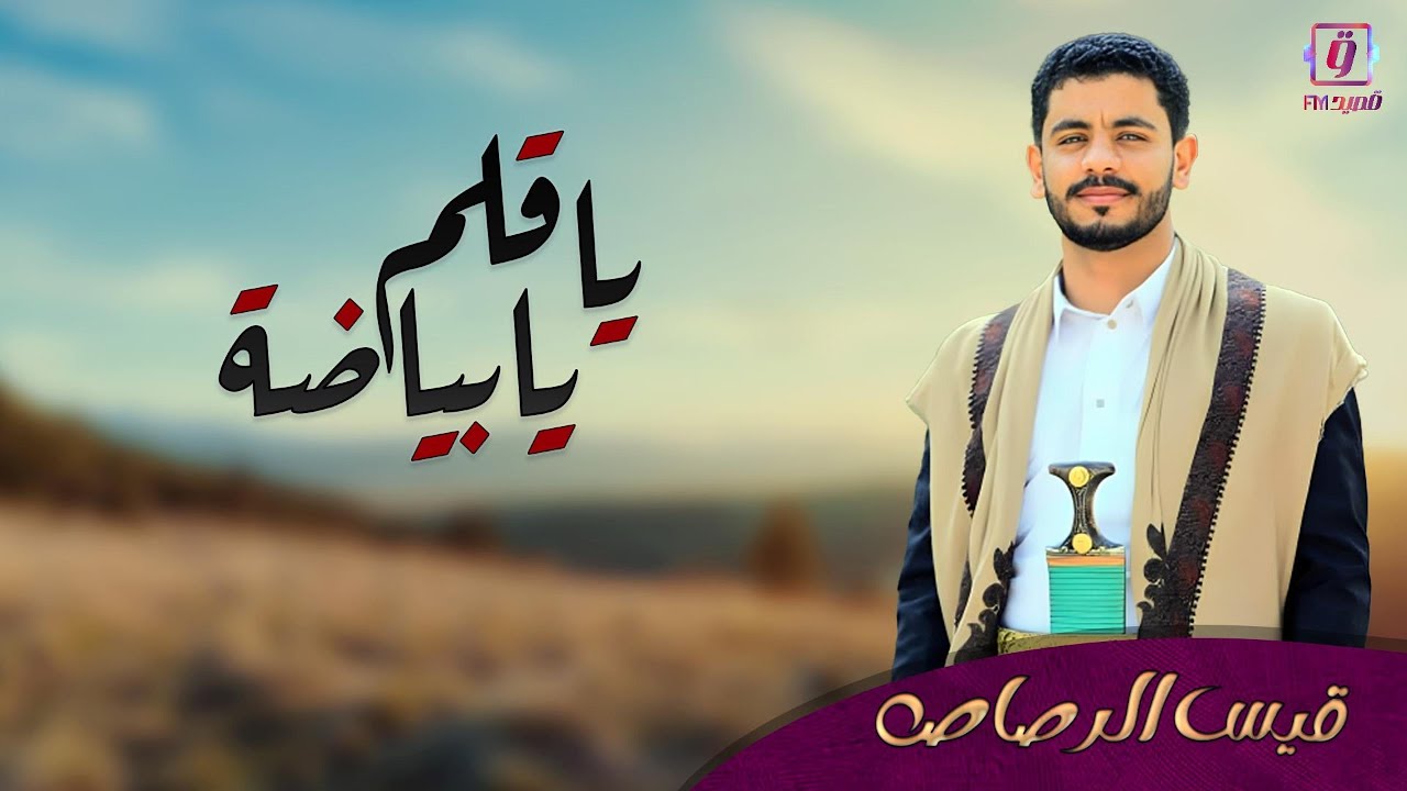 قيس الرصاص - يا قلم يا بياضة