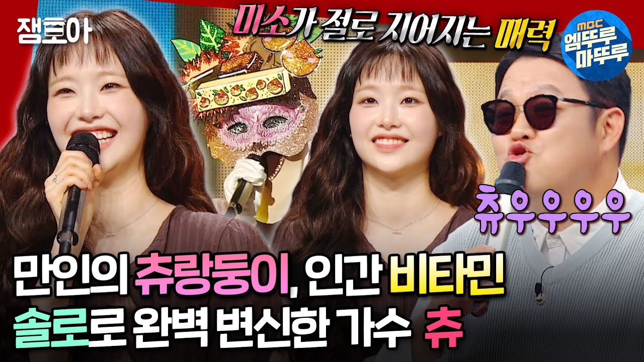 [#복면가왕] 보기만 해도 상큼함 1020배 😆 가수 츄가 부르는 《날 위한 이별》 《환생》 | #츄 #김지우 MBC240616방송