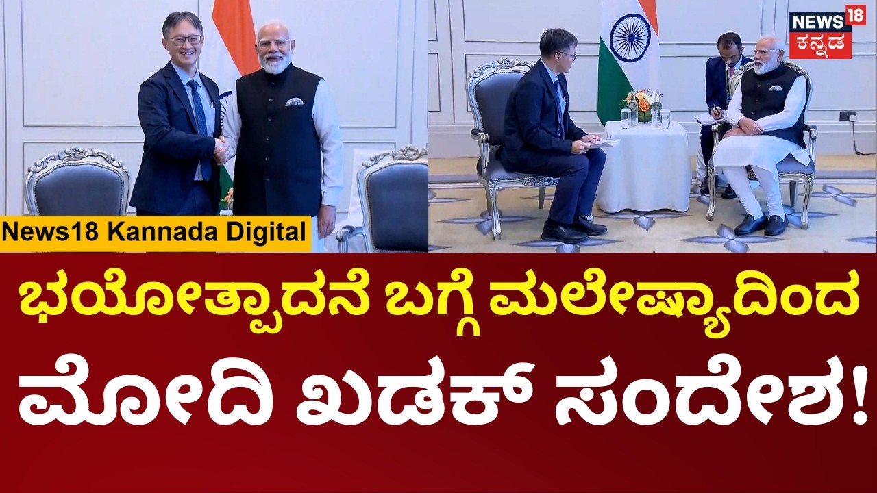 PM Modi Vists Malaysia | ಭಯೋತ್ಪಾದನೆ ನಿಗ್ರಹಕ್ಕೆ ಸದಾ ಬೆಂಬಲ: ಮಲೇಷ್ಯಾದಲ್ಲಿ ಪ್ರಧಾನಿ ಮೋದಿ ಸಂದೇಶ | N18G