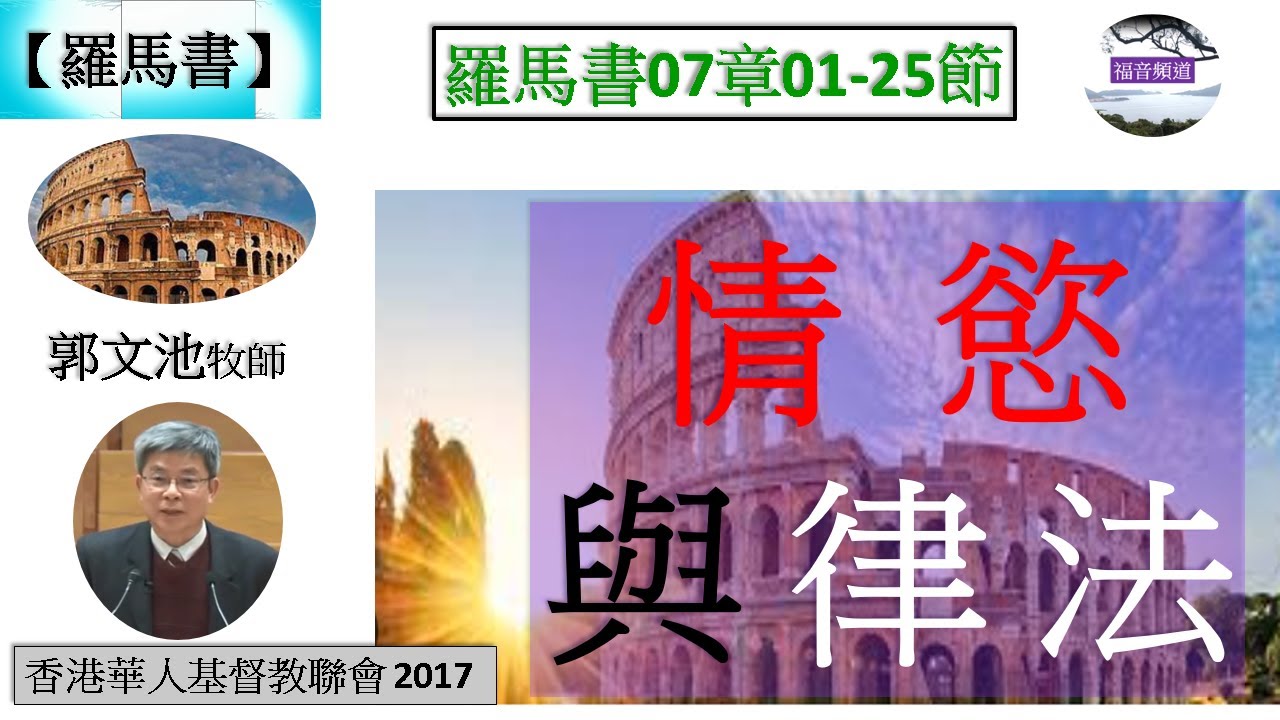 【羅馬書系列】羅馬書07章01-25節 情慾與律法 奮興會(五) 郭文池牧師 [香港華人基督教聯會 2017] (福音頻道 20230726)