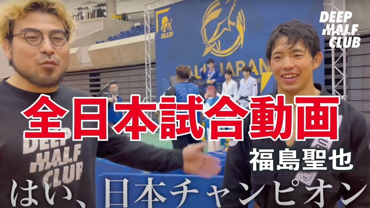 福島聖也の茶帯日本最強への道！