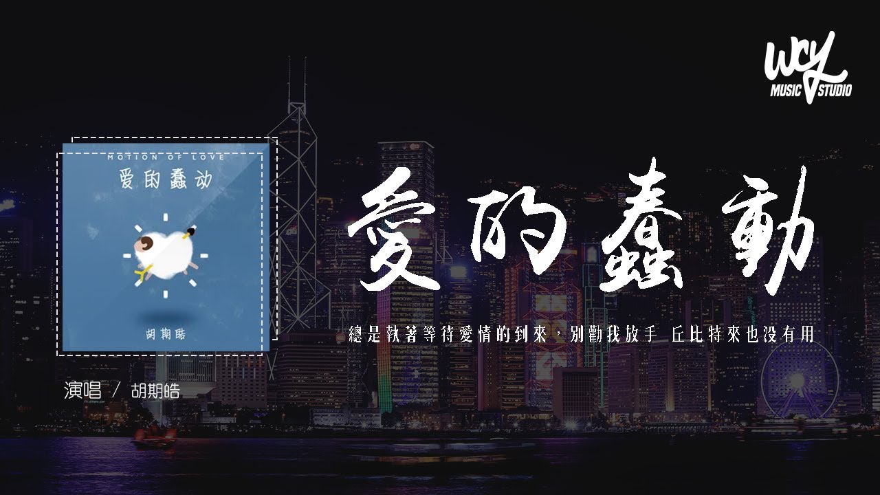 胡期皓 - 爱的蠢动「总是执着等待 爱情的到来，别劝我放手 丘比特来也没有用」(4k Video)【動態歌詞/pīn yīn gē c&iacute;】#胡期皓 #爱的蠢动 #動態歌詞