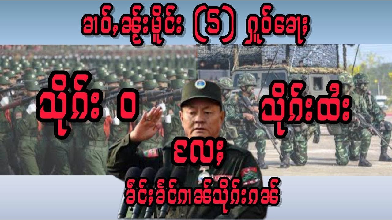 ၶၢဝ်ႇၼႂ်းမိူင်း 5 ႁူဝ်ၶေႃႈ (သိုၵ်းဝလႄႈသိုၵ်းထႆးၶဵင်ႈၶႅင်ၵၢၼ်သိုၵ်း)