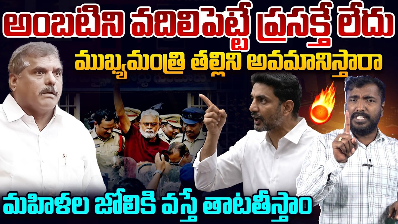 అంబటిని వదిలేది లేదు Analyst Sudhakar On Nara Lokesh Serious Reaction On Ambati Rambabu Issue