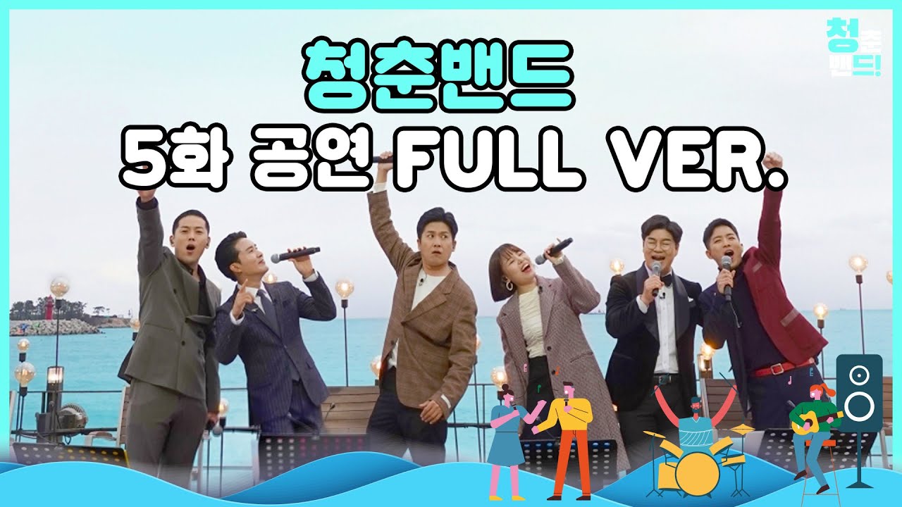 청춘밴드 EP05 공연 Full ver. | 청춘밴드