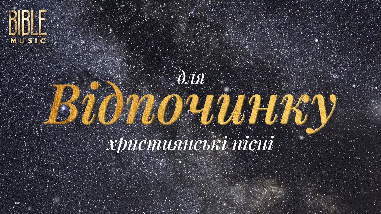 Bible Music - Збірка християнських пісень для відпочинку | Lyric Video