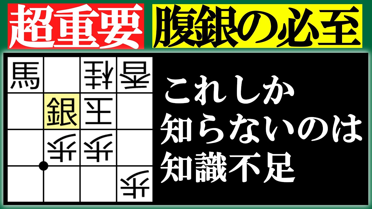 【将棋手筋】決まると気持ちいい！実戦で使える腹銀の必至まとめ