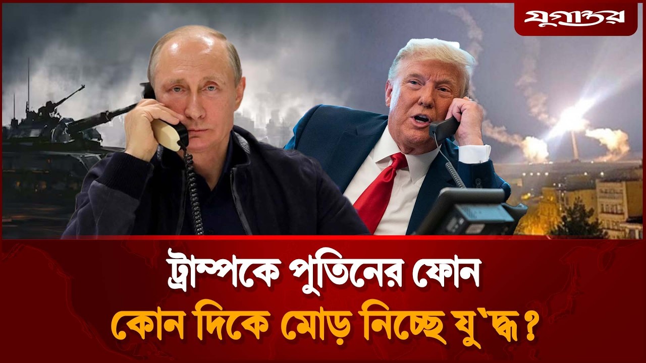 ট্রাম্পকে পুতিনের ফোন, কোন দিকে মোড় নিচ্ছে যু'দ্ধ? | Putin | Trump Call | Jugantor