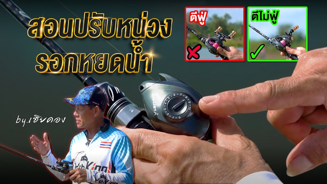 วิธีปรับหน่วงรอกหยดน้ำ สำหรับมือใหม่ ปรับแบบไหนแล้วตีไม่ฟู่!?