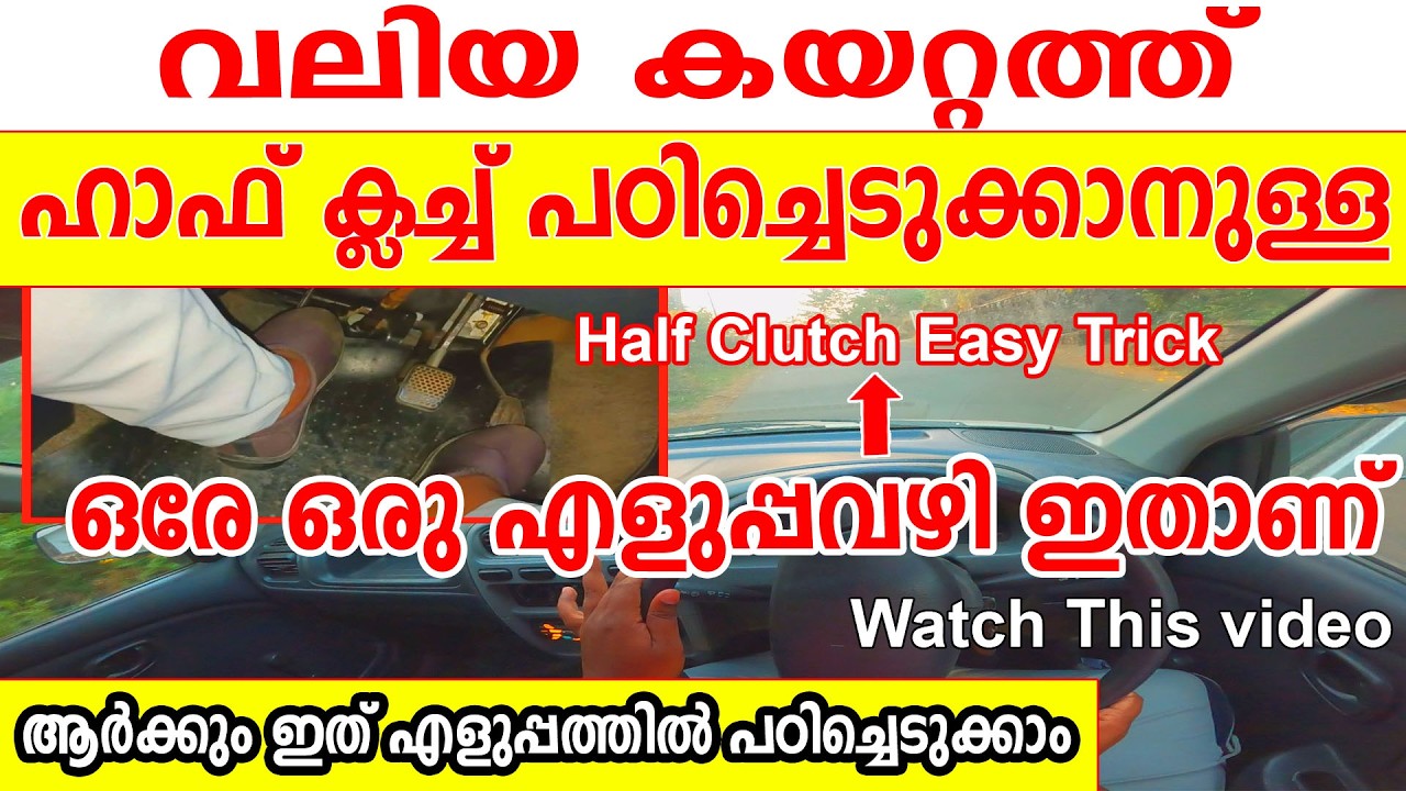 വലിയ കയറ്റത്ത് ഹാഫ് ക്ലച്ച് പഠിച്ചെടുക്കാനുള്ള ഒരേ ഒരു എളുപ്പവഴി ഇതാണ്||How To Balance Half Clutch
