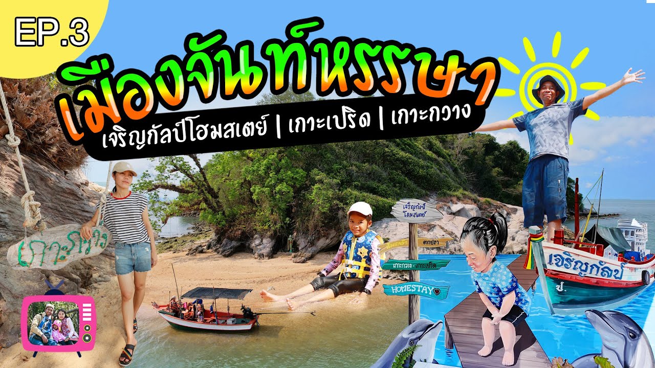 เจริญกัลป์โฮมสเตย์ โฮมสเตย์แท้ๆ แห่งเกาะเปริดจันทรบุรี | เกาะกวาง เกาะลับที่ไม่ลับอีกต่อไป