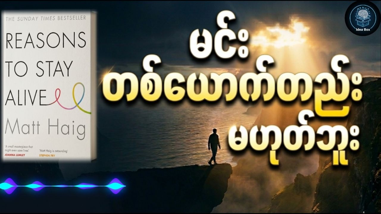 စိတ်ညစ်နေရင် ဒီ Video ကို နားထောင်ပါ | Reasons to Stay Alive