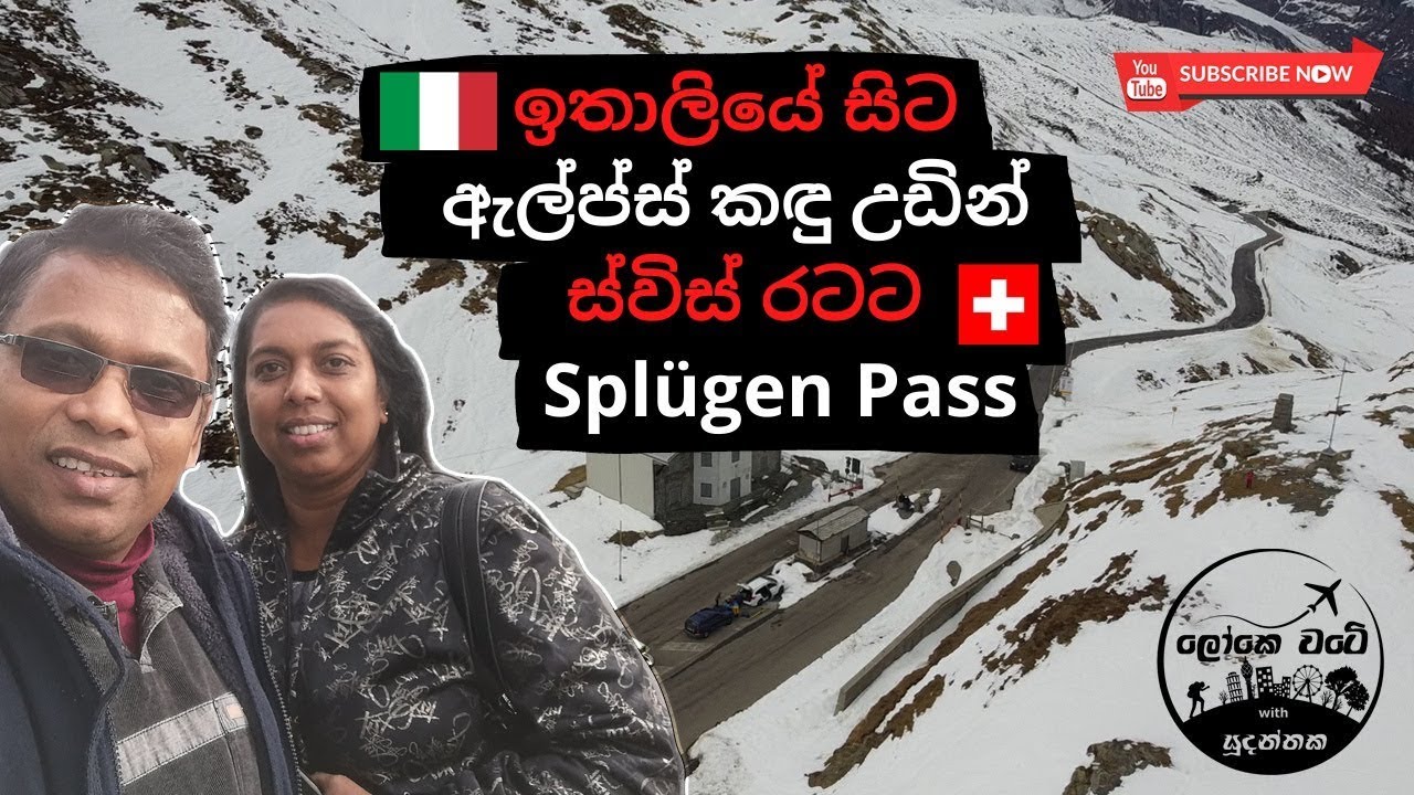 ඇල්ප්ස් කඳු උඩින් ස්විස් රටට (1 කොටස) Italy to Switzerland across Alps P.1 | Lokewate Sudanthaka