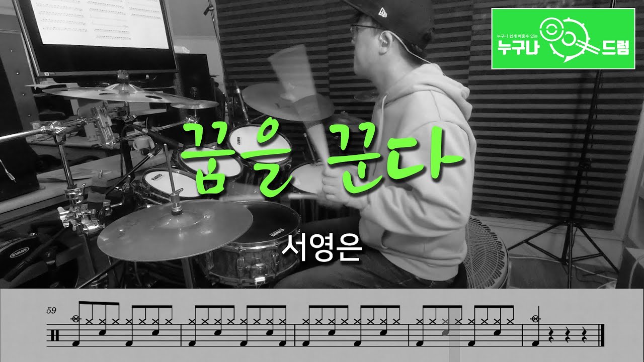 꿈을꾼다 - 서영은 /드럼(연주,악보,드럼커버,drum cover,듣기) 누구나드럼