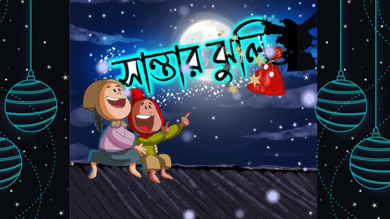 সান্তার ঝুলি #mojarthek #santaclaus #merrychristmas #animation #mojarcartoon #foryou #youtube #