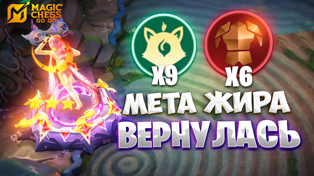 МЕТА ЖИРА ВЕРНУЛАСЬ!!! В MAGIC CHESS: GO GO