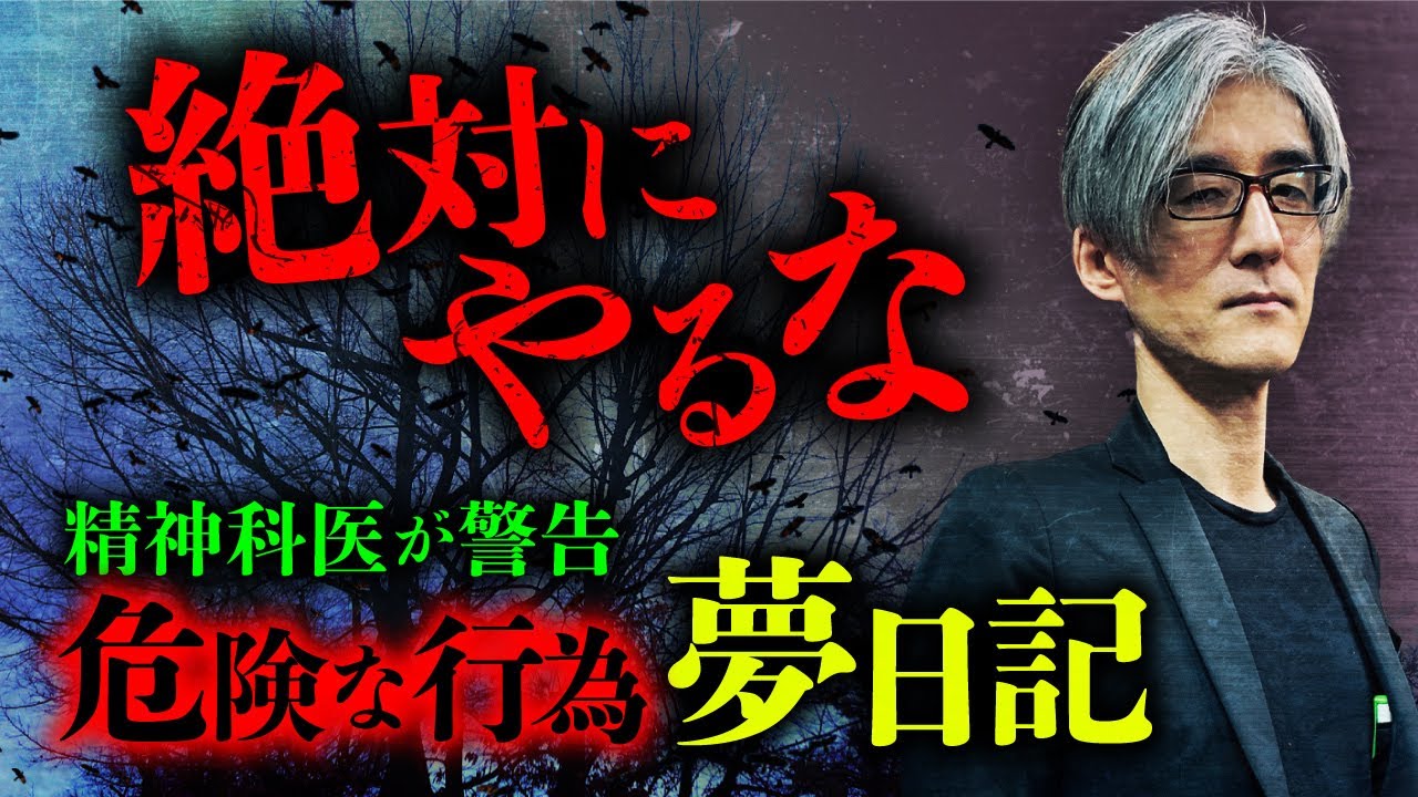 【警告】興味本位でやると本当に危険。夢を日記に書くな！その怖さを響洋平先生が教えます。