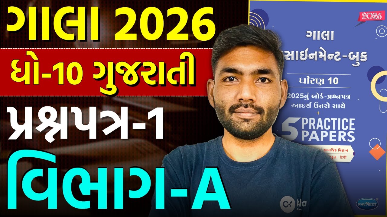 Std 10 Gujarati | Gala Paper 1 Section A | Gala Assignment Solution 2026 | Board 2026 | Narendra Sir