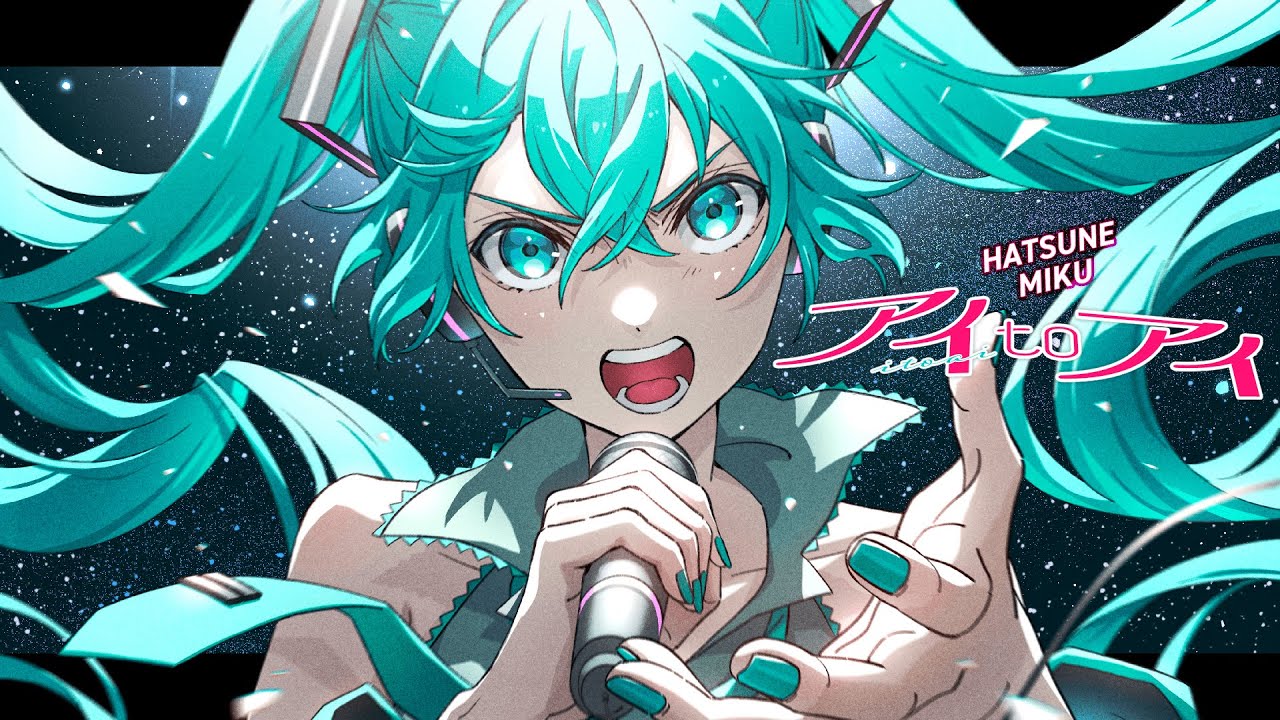 「アイ to アイ」Song by 初音ミク（Produced by Mitchie M）【超時空歌姫オーディション2025】