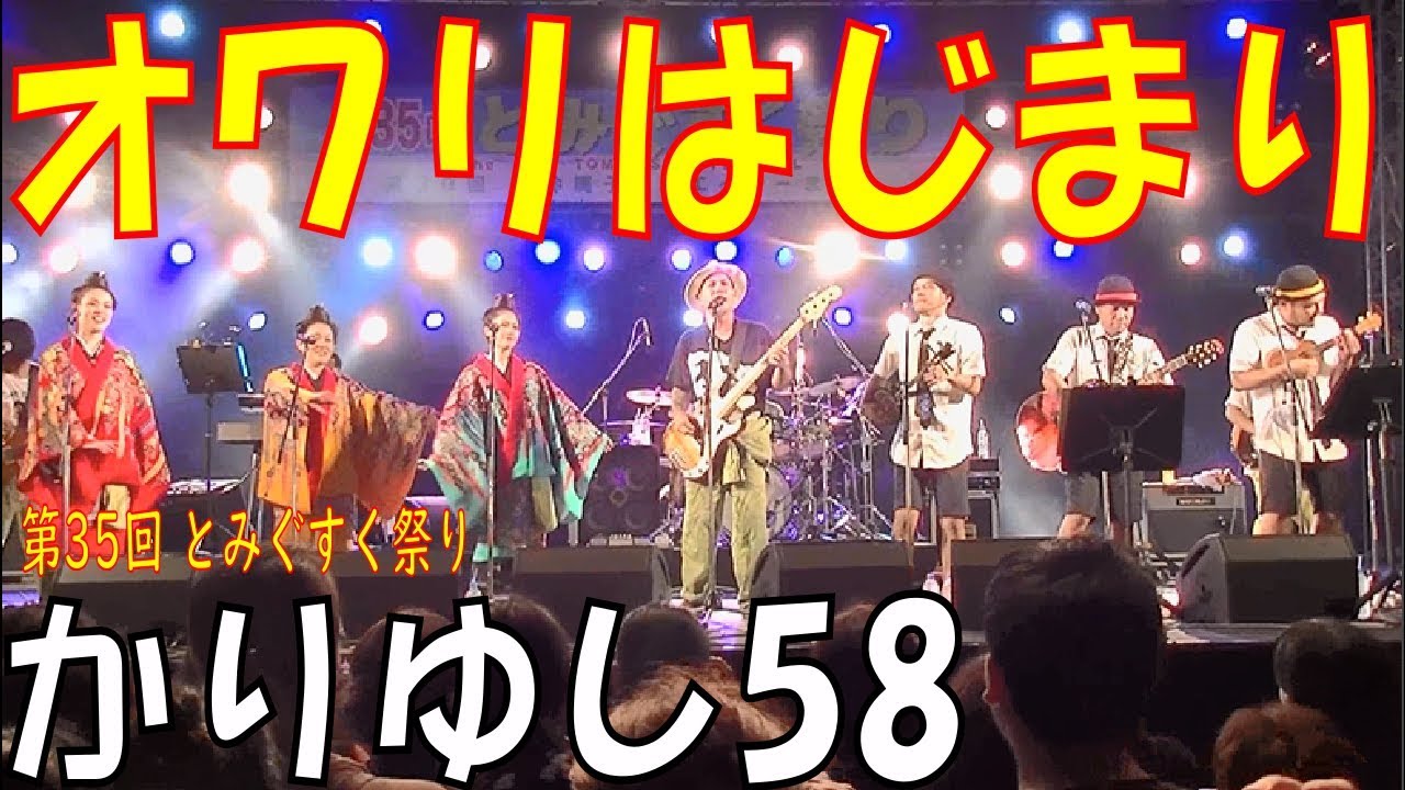 かりゆし58／オワリはじまり　　第35回 とみぐすく祭り