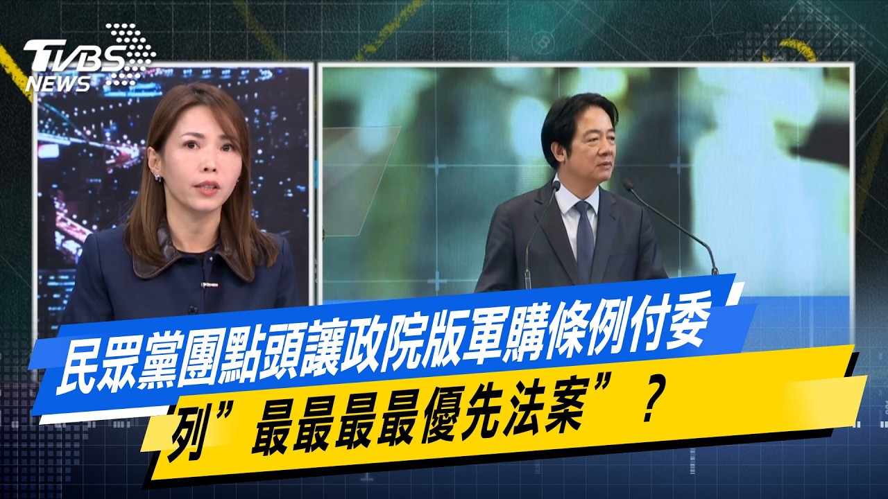 民眾黨團點頭讓政院版軍購條例付委 列&rdquo;最最最最優先法案&rdquo;？#少康戰情室  #今日精華搶先看 #李宇翔 #陳智菡 #柯志恩 #陳偉杰 #柳采葳20260211