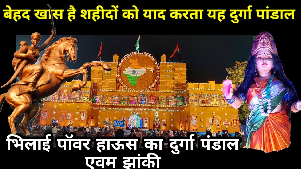एक अनोखा दुर्गा पांडाल शहीदों के नाम| दुर्ग पावर हाउस दुर्गा पांडाल| यहां है शहीदों की पुरी कहनी|
