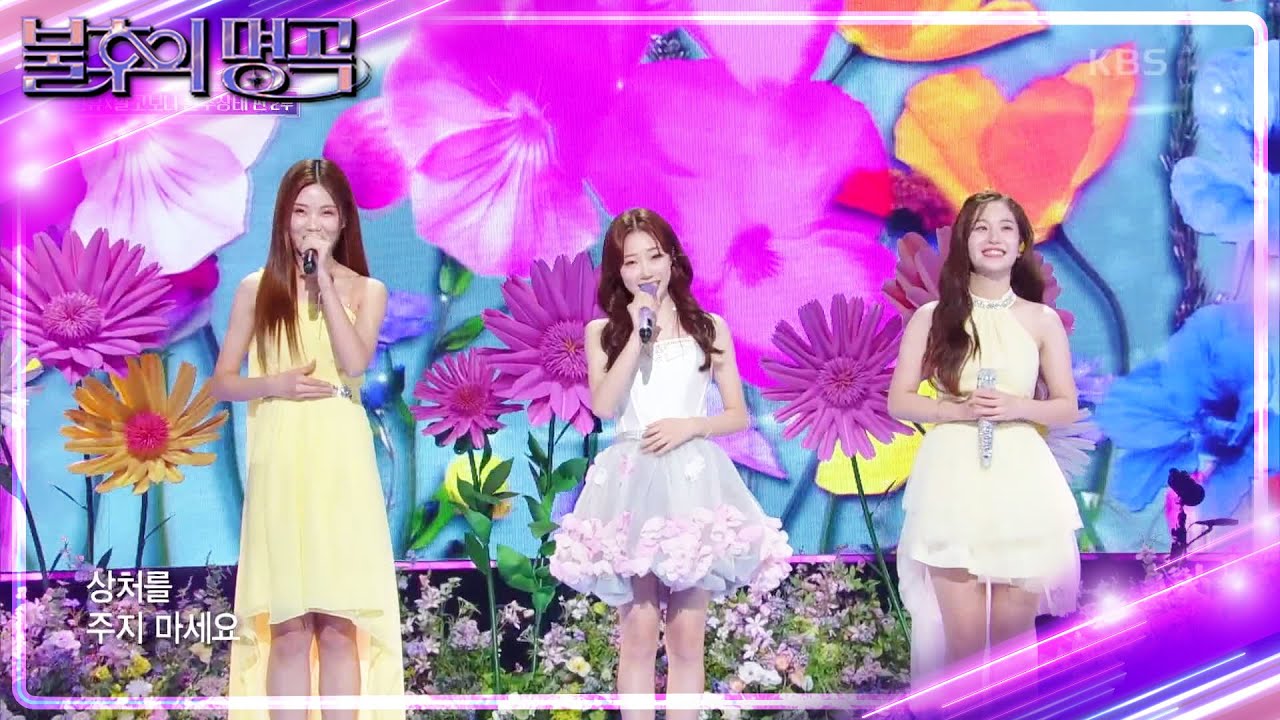 정서주X배아현X오유진 - 꽃물 [불후의 명곡2 전설을 노래하다/Immortal Songs 2] | KBS 240518 방송