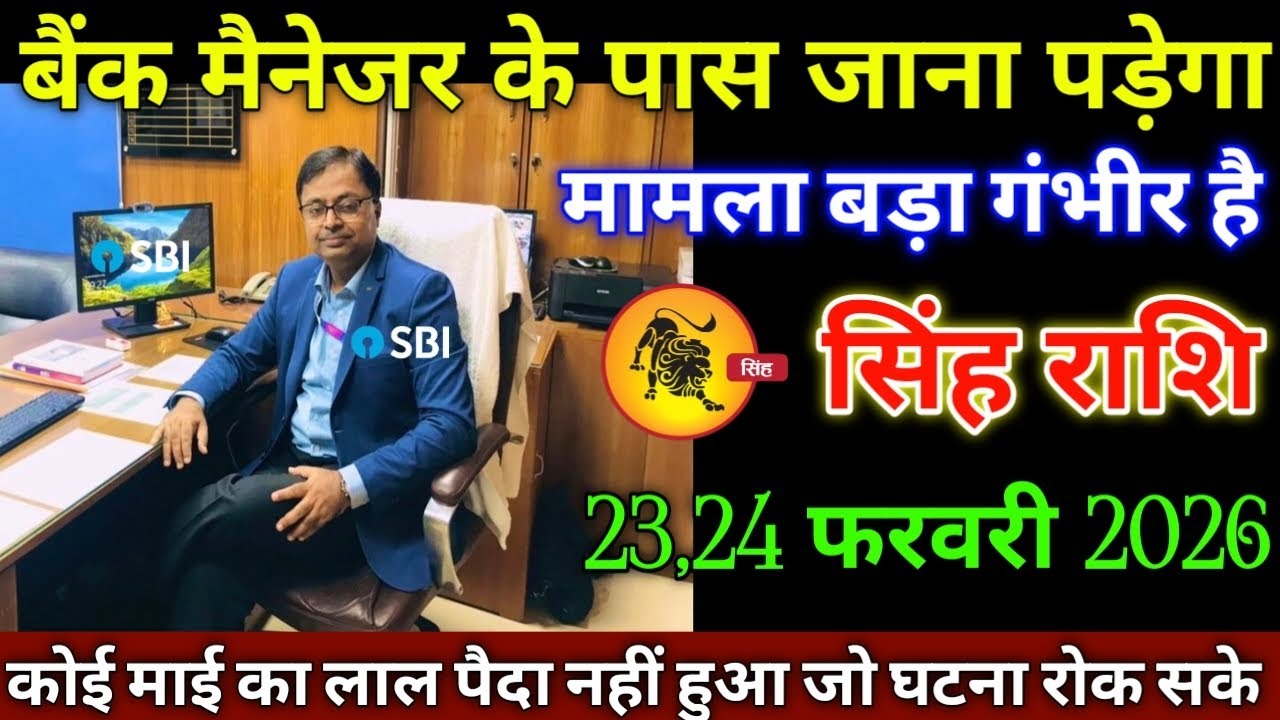 सिंह राशि वालों 23,24 फरवरी 2026 से बैंक मैनेजर के पास जाना पड़ेगा सावधान मामला बड़ा गंभीर है,