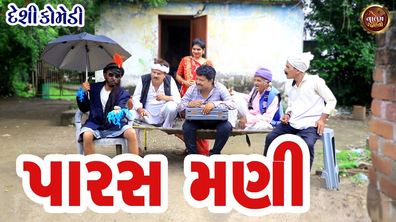 પારસ મણી | Paras Mani | Deshi Gujrati Comedy Video | Valam Studio | #gujraticomedyvideo