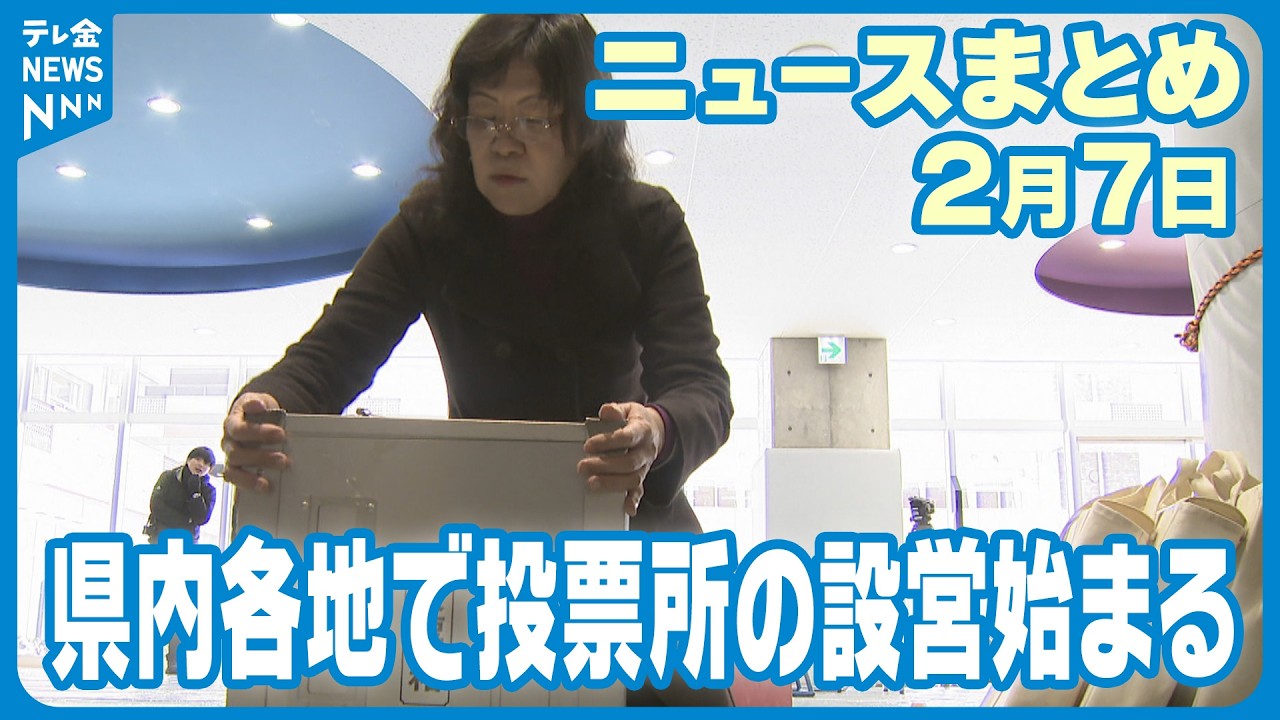 【ニュースまとめ】　2月7日放送分　衆議院議員選挙の投票日を控え 石川県内各地の投票所で設営作業が行われる　県内各地で氷点下の冷え込み 8日はさらに厳しい冷え込む見込み　など