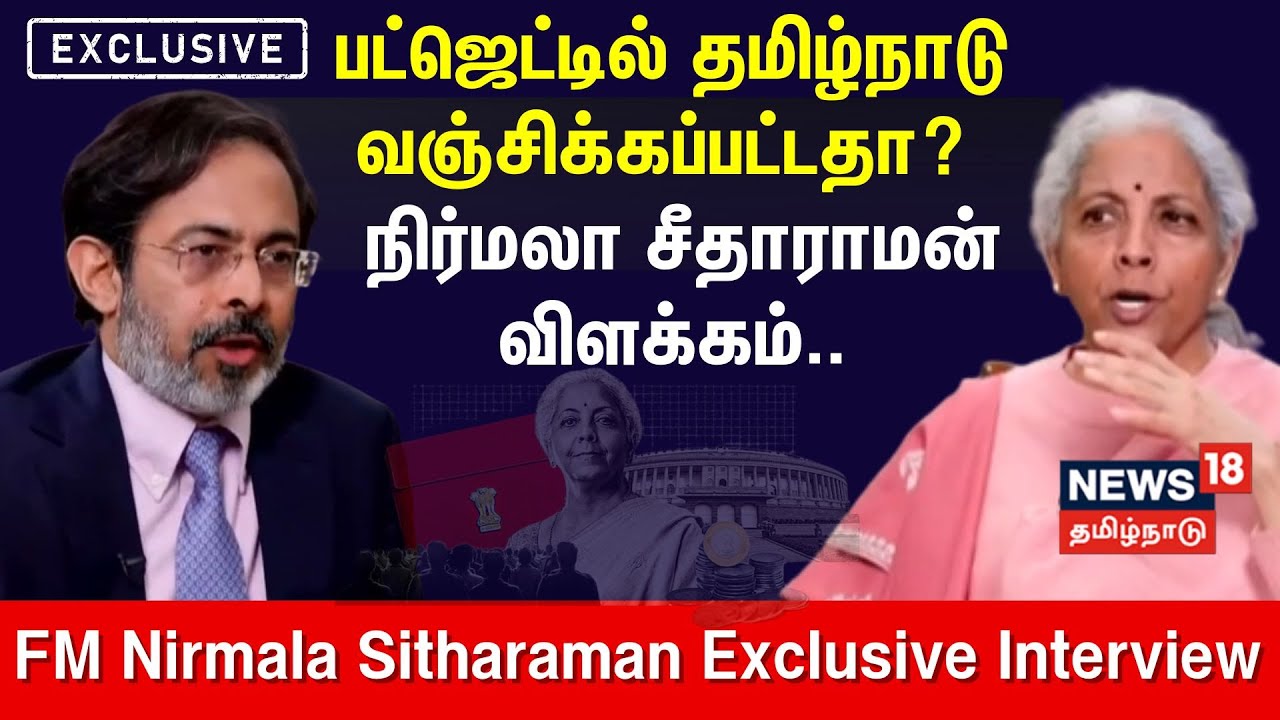 Nirmala Sitharaman Exclusive Interview | தமிழ்நாடு வஞ்சிக்கப்பட்டதா? -  நிர்மலா சீதாராமன் விளக்கம்..