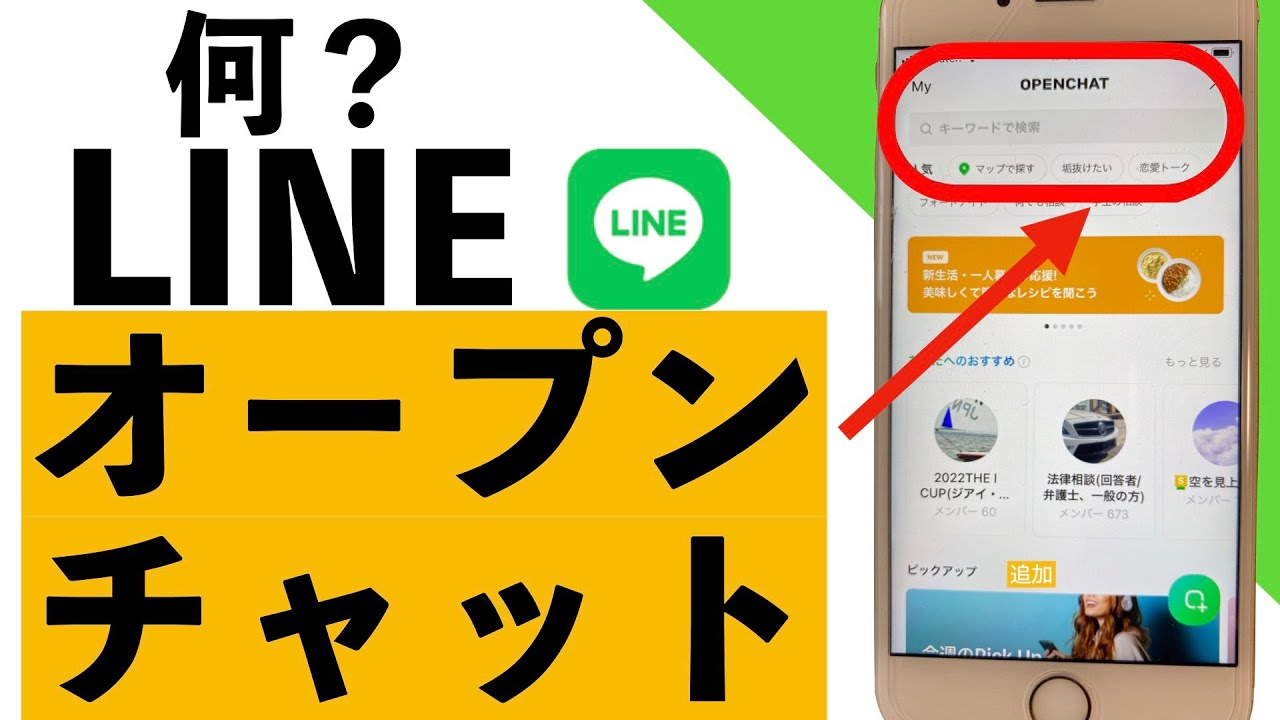 【初心者向け】LINE のオープンチャットの見つけ方から作り方までわかりやすく紹介【シニア向け】