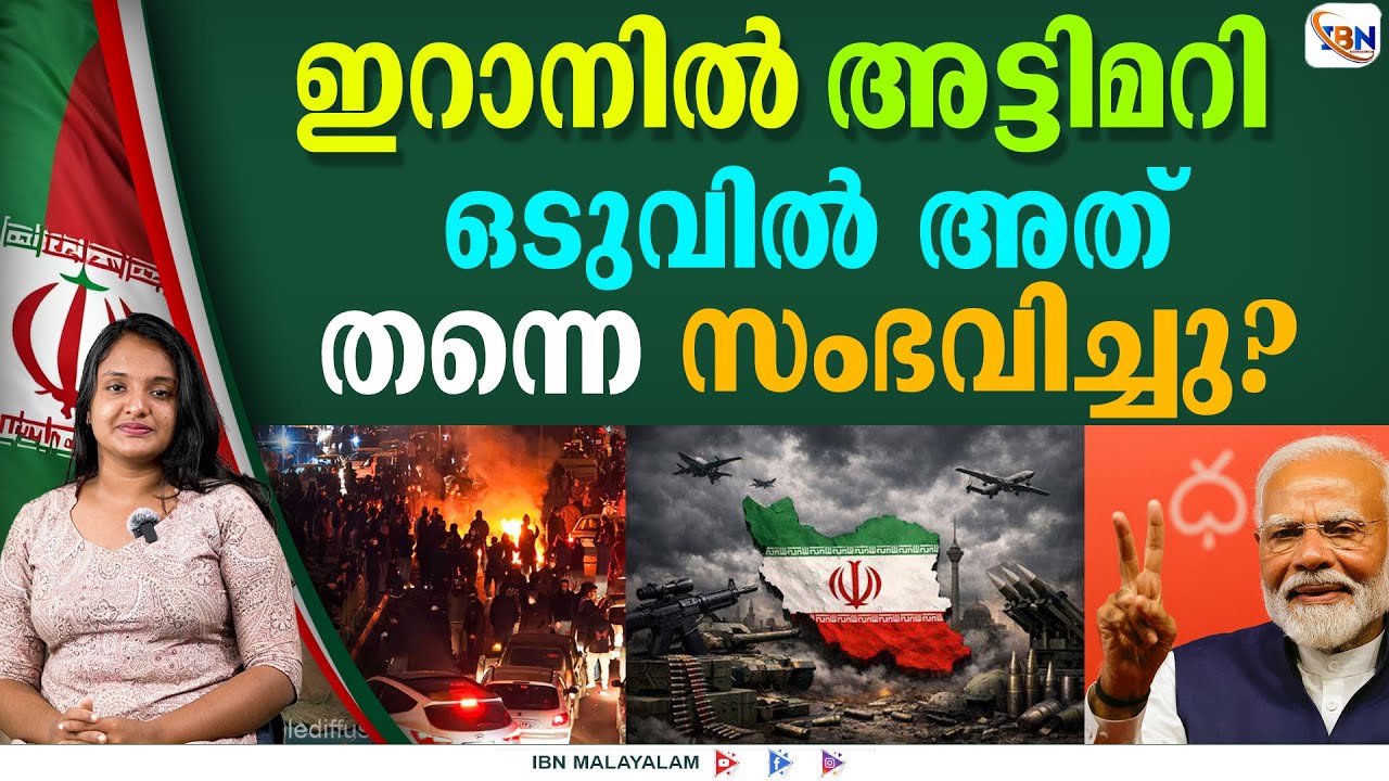 അറിഞ്ഞോ? ഇറാനിൽ സംഭവിച്ചത് ഇതാണ്