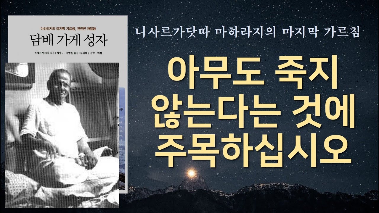 과거나 미래가 없는 '찰나'로 자신을 생각해보십시오 / 실체로서 나는 존재한다 I AM THAT