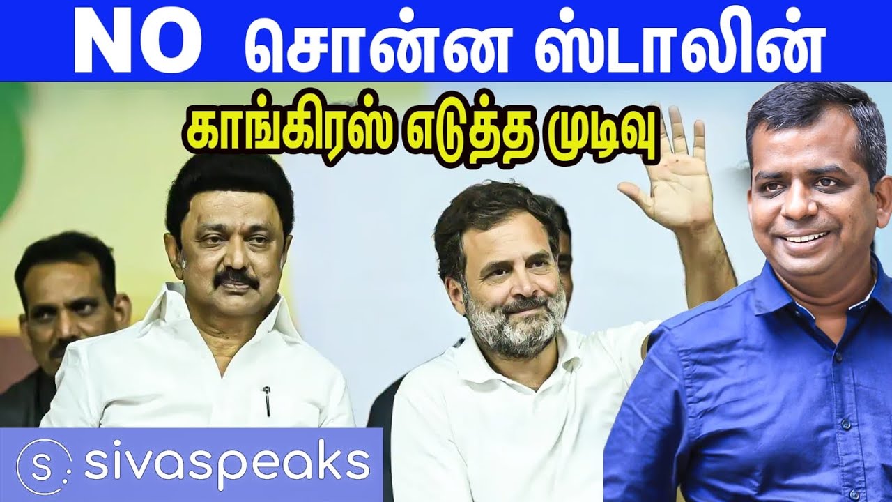 பின்வாங்காத காங்கிரஸ்; என்ன செய்யும் திமுக? DMK | M K STALIN | CONGRESS | RAHUL GANDHI
