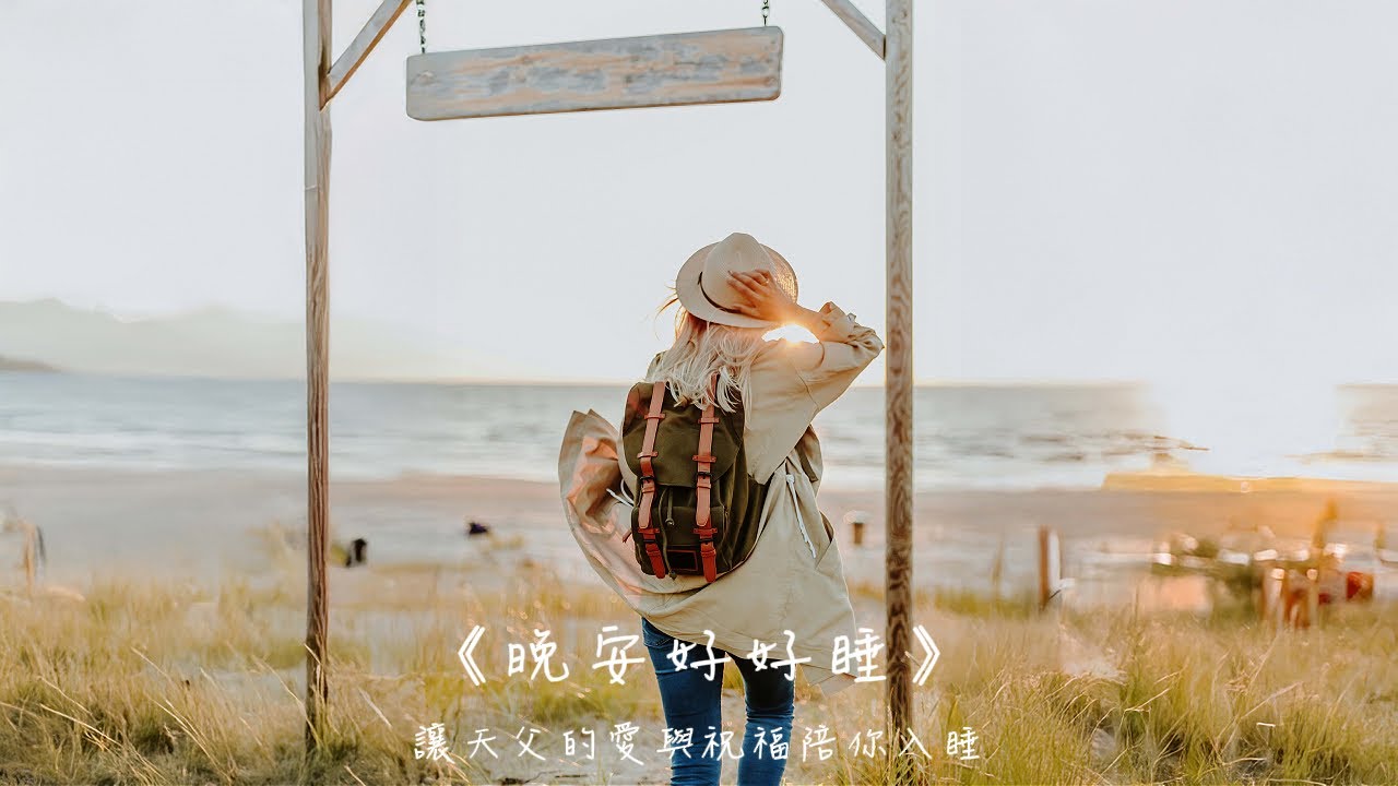 晚安好好睡《脫下舊眼光，穿上新盼望》