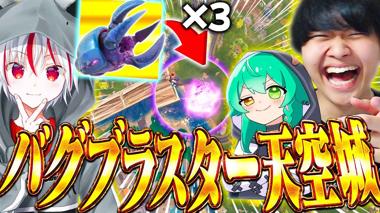 新シーズンの『ぶっ壊れ新武器∞ ✖ 天空城』が面白すぎてやばいｗｗｗ【フォートナイト / Fortnite】