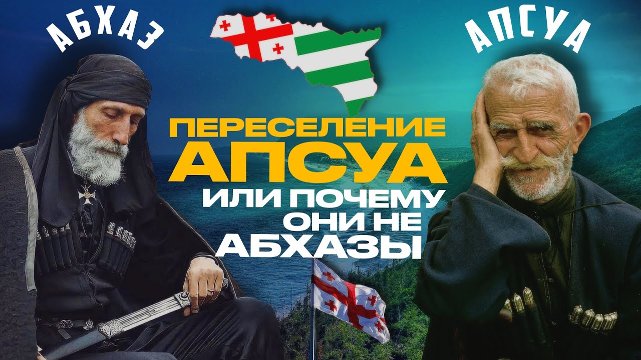 ПЕРЕСЕЛЕНИЕ АПСУА (АБХАЗОВ) В ГРУЗИЮ!