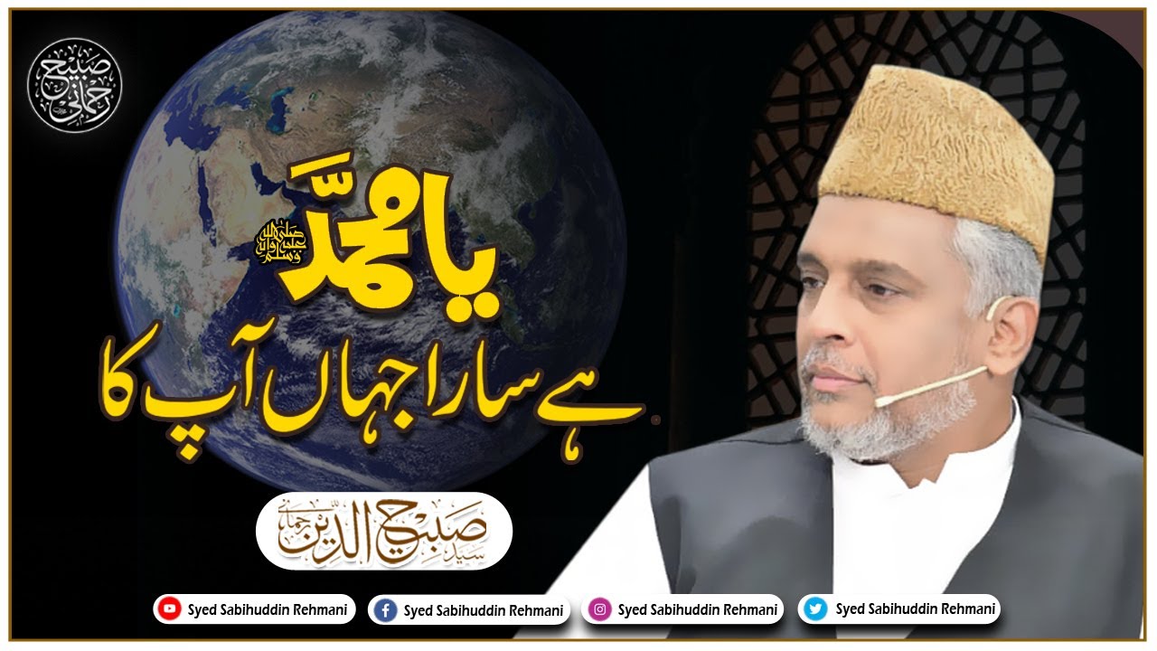Ya Muhammad Hai Sara Jahan Apka || Syed Sabihuddin Rehmani