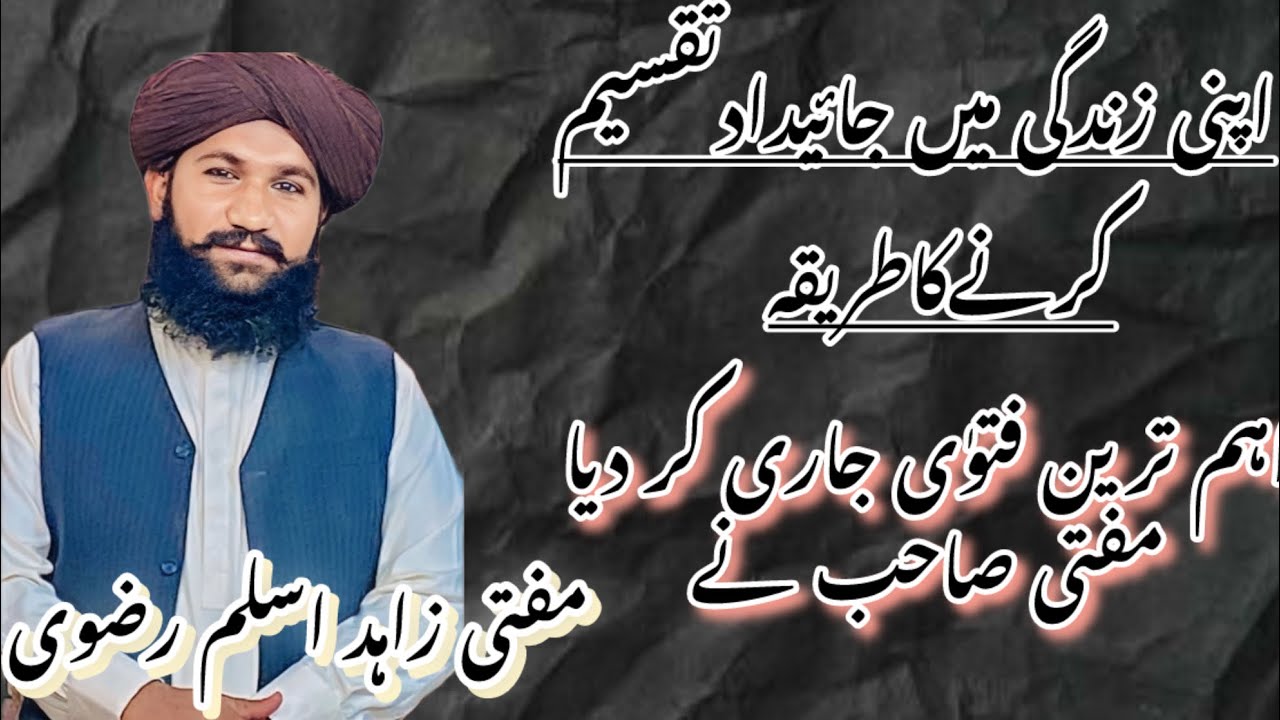زندگی میں جائیداد کی تقسیم کا طریقہ؟   والد کی تقسیم میں اولاد چیلنج کر سکتی ھے؟؟#WARASAT#masail مو