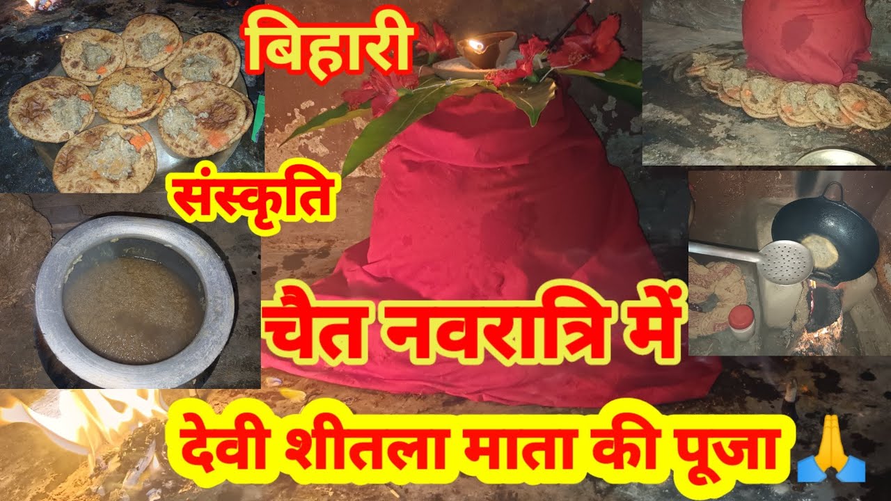 देखिए नवरात्रि,रामनवमी🛕🚩में बिहार की अद्वितीय माता शीतला की पूजा कैसे होती है।क्या भोग लगाया जाता है