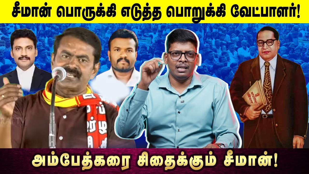 சீமான் பொருக்கி! எடுத்த பொறுக்கி வேட்பாளர்! | அம்பேத்கரை சிதைக்கும் சீமான்! | Seeman | NTK