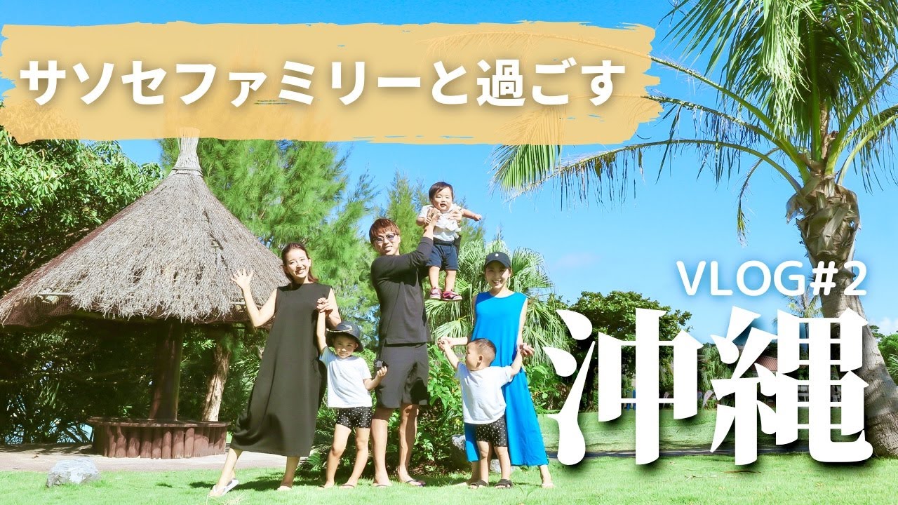 【沖縄vlog】感謝。僕たちがYouTubeを始めるきっかけになった旅。ありがとうサソセファミリー＃沖縄＃vlog#最終日＃ありがとう