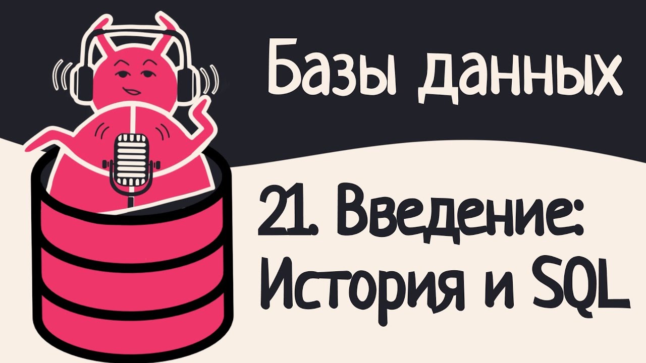 21. Введение в базы данных: История и SQL | Аудио
