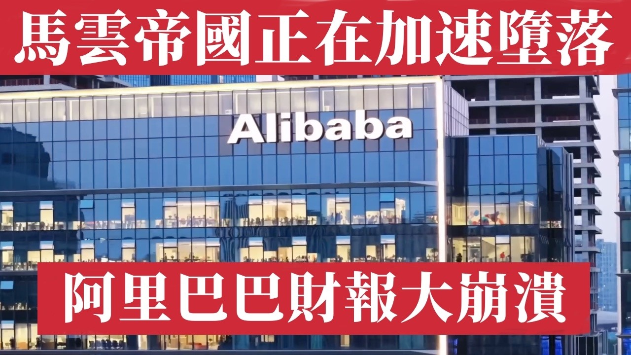 阿里巴巴財報大崩潰！燒掉一千億補貼外卖闪購換來淘寶天貓增長不到1%！净利暴跌67%股價閃崩7%！千億巨虧換來個寂寞！美團外卖大戰徹底打穿阿里底褲！馬雲帝國正在加速墜落！阿里AI未來還救得了嗎？阿里雲