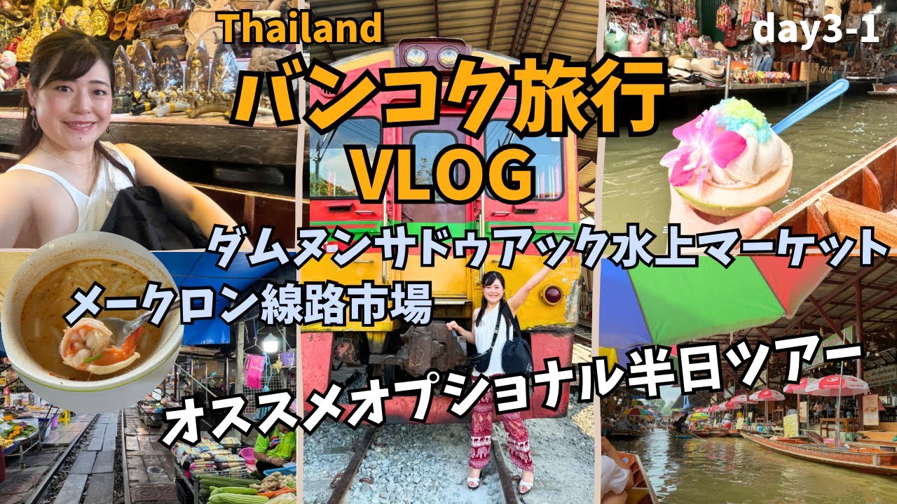【タイ旅行Vlog③-1】オススメ半日オプショナルツアー！メークロン線路市場、ココナッツファーム、ダムヌンサドゥアック水上マーケット