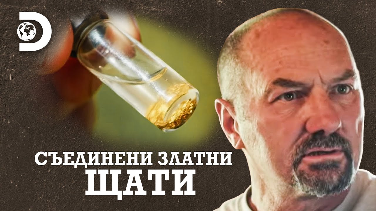 Дали семейната мина е доходоносна? | Съединени златни щати