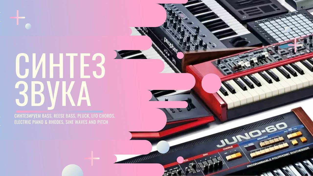 Синтез звука. Синтезируем BASS, REESE BASS, PLUCK, LFO Chords, ELECTRIC PIANO & RHODES